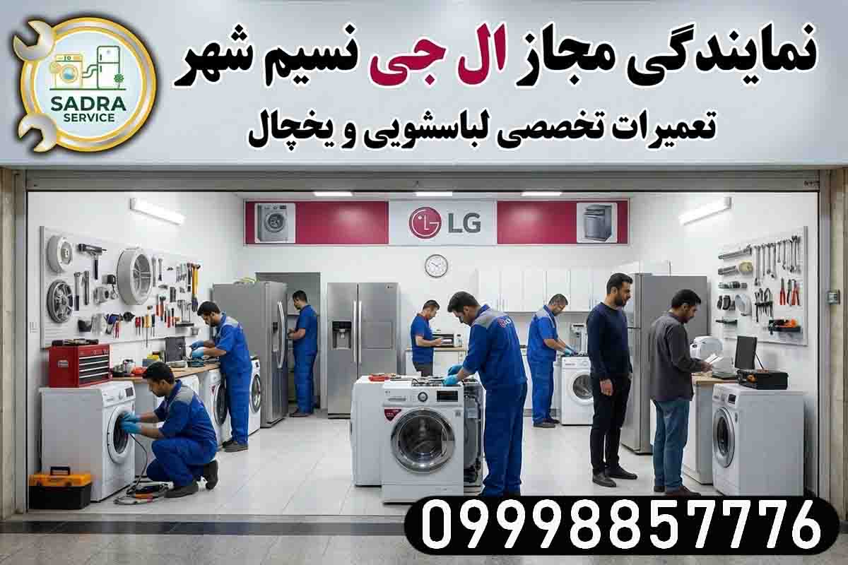 نمایندگی ال جی در نسیم شهر