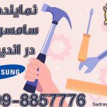نمایندگی سامسونگ در شهریار