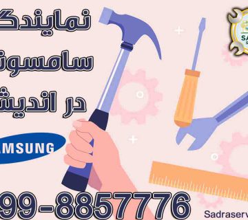 نمایندگی سامسونگ در شهریار