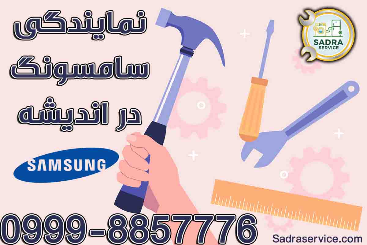 نمایندگی سامسونگ در اندیشه