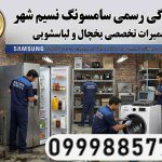 نمایندگی سامسونگ در نسیم شهر