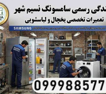 نمایندگی سامسونگ در نسیم شهر