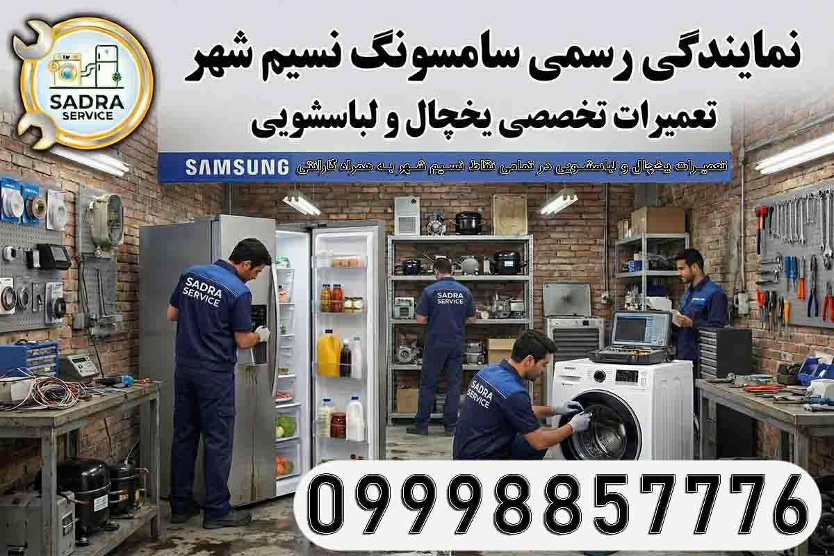 نمایندگی سامسونگ در نسیم شهر