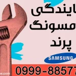 نمایندگی سامسونگ پرند
