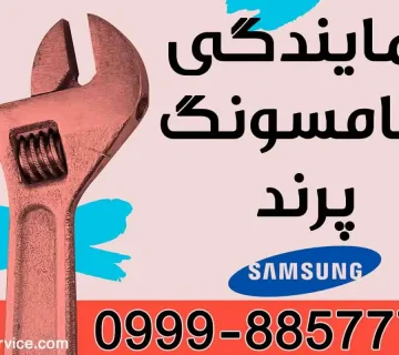 نمایندگی سامسونگ پرند