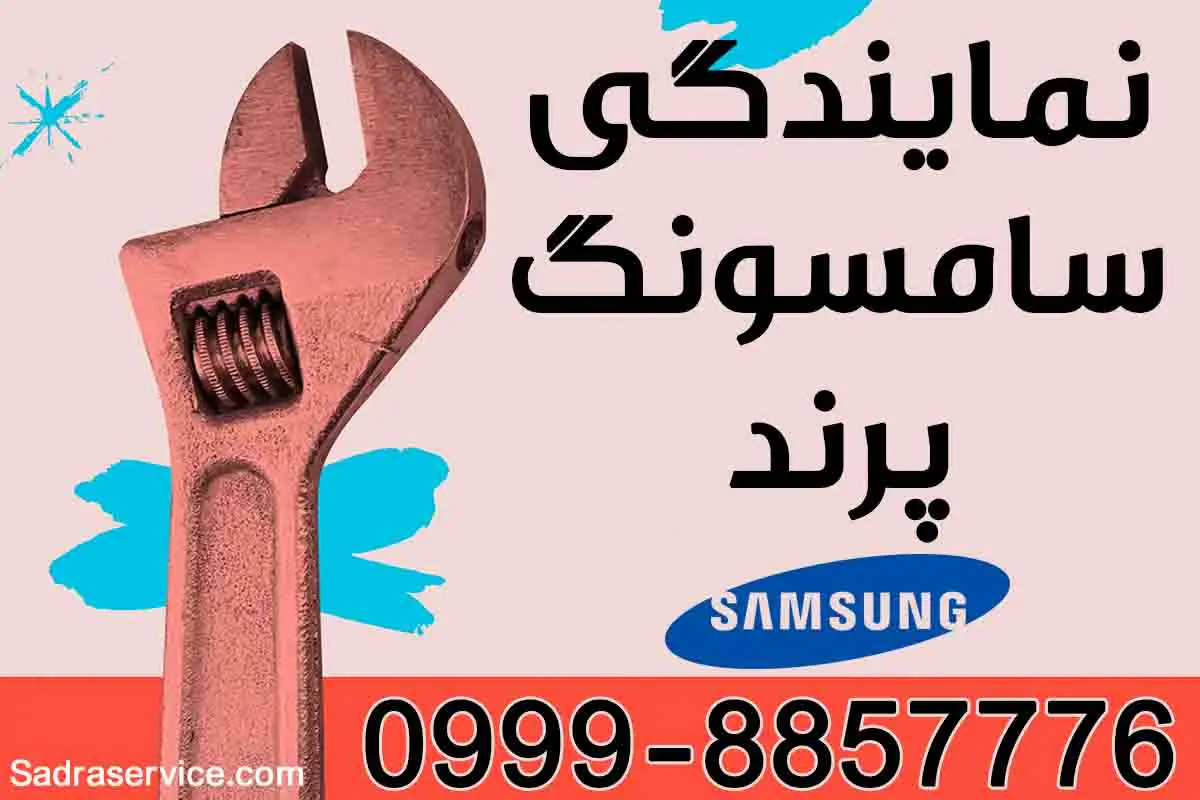 نمایندگی سامسونگ پرند