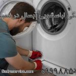 نمایندگی لباسشویی آبسال در نسیم شهر
