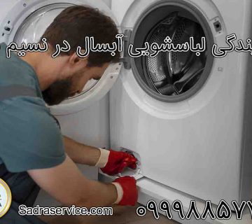 نمایندگی لباسشویی آبسال در نسیم شهر