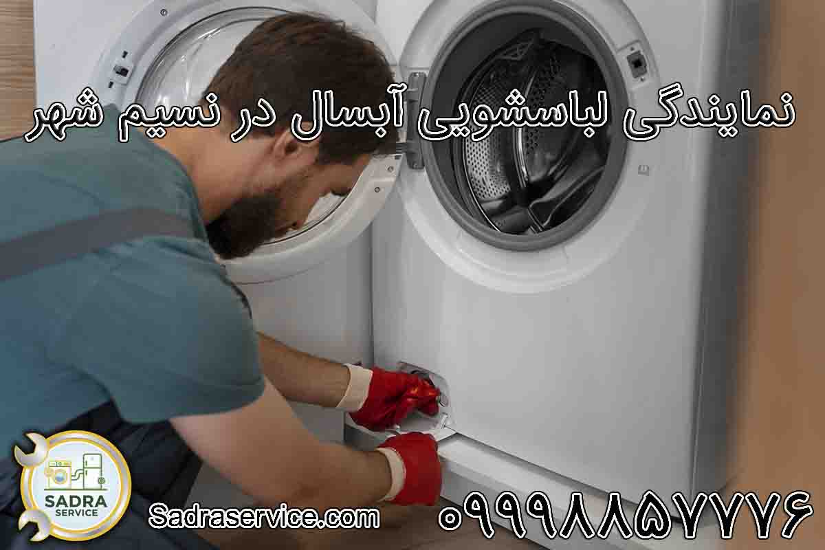نمایندگی لباسشویی آبسال در نسیم شهر