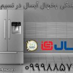 نمایندگی یخچال آبسال در نسیم شهر