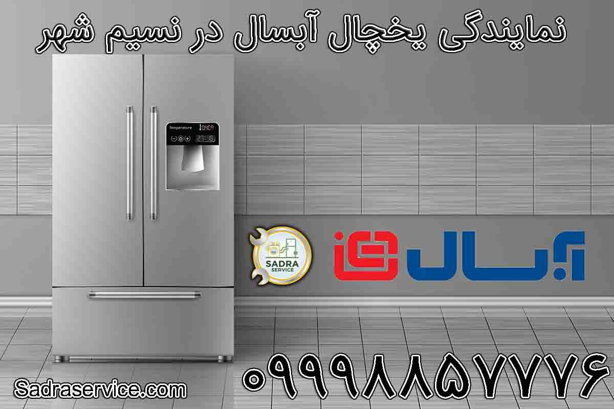 نمایندگی یخچال آبسال در نسیم شهر