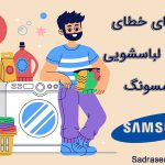 کدهای خطای ماشین لباسشویی سامسونگ