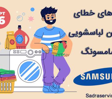 کدهای خطای ماشین لباسشویی سامسونگ