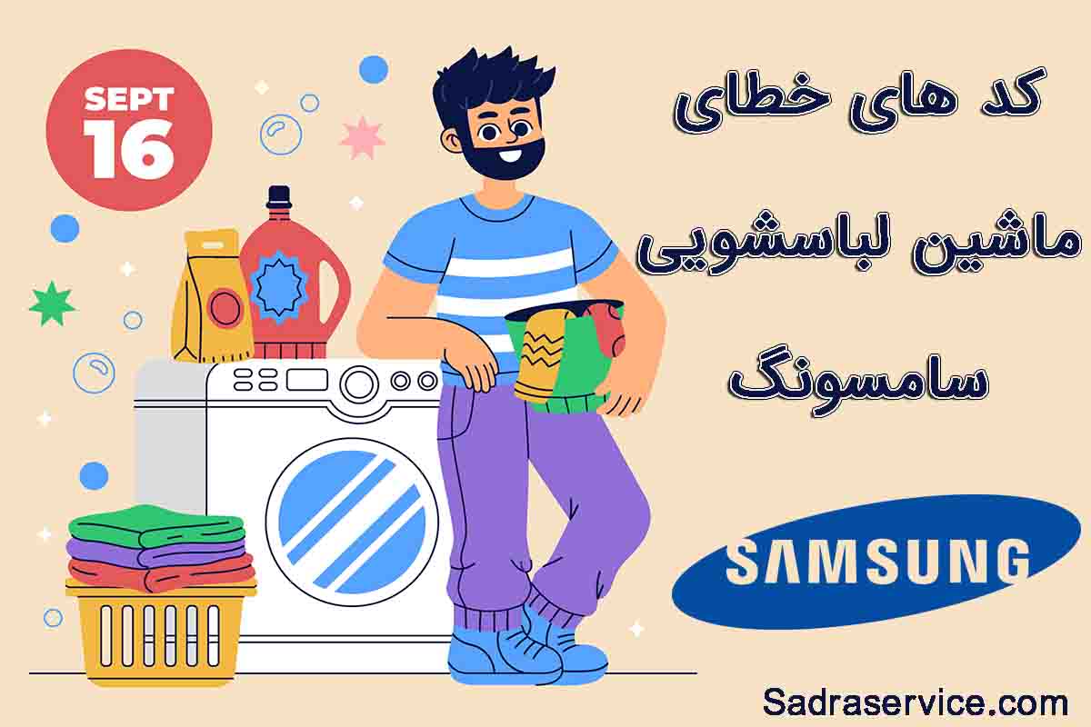 کدهای خطای ماشین لباسشویی سامسونگ