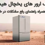 ارور های یخچال هیمالیا