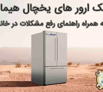 ارور های یخچال هیمالیا