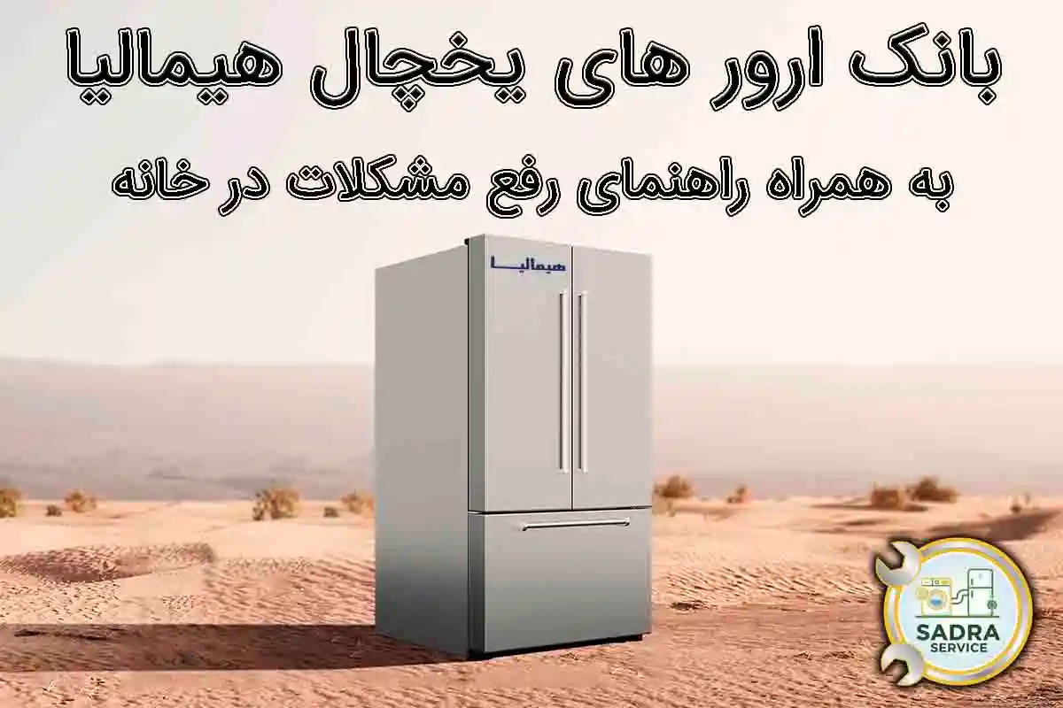 ارور های یخچال هیمالیا
