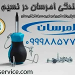 نمایندگی امرسان نسیم شهر و تعمیرات تخصصی لباسشویی و یخچال توسط صدرا سرویس