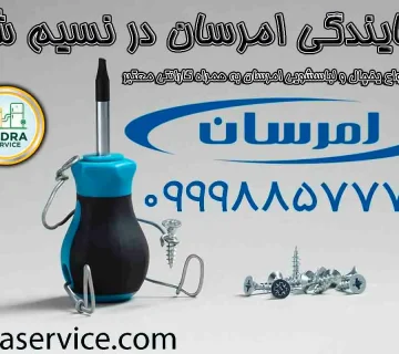 نمایندگی امرسان نسیم شهر و تعمیرات تخصصی لباسشویی و یخچال توسط صدرا سرویس