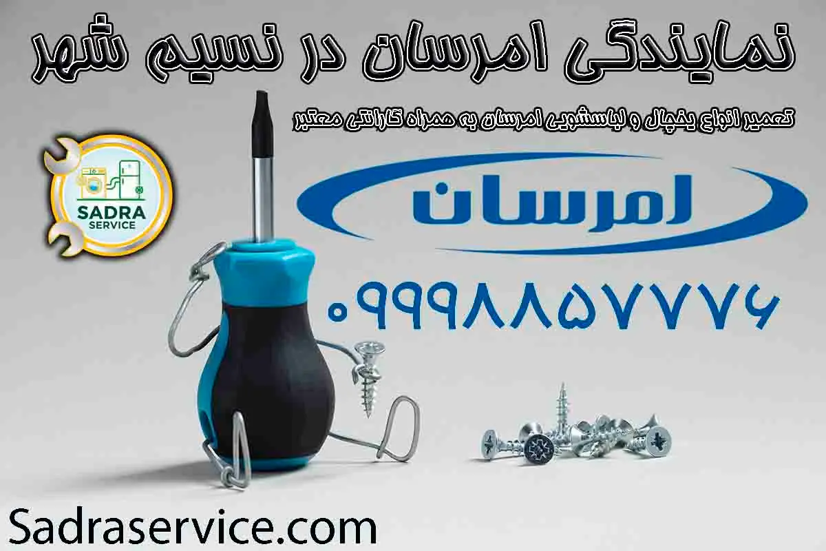 نمایندگی امرسان نسیم شهر و تعمیرات تخصصی لباسشویی و یخچال توسط صدرا سرویس