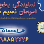 نمایندگی یخچال امرسان در نسیم شهر