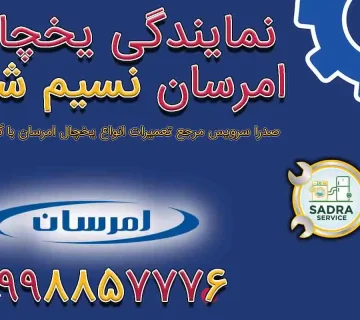 نمایندگی یخچال امرسان در نسیم شهر