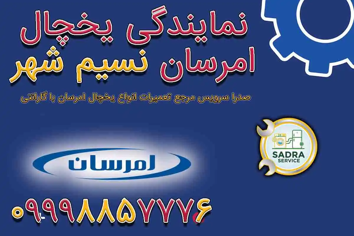 نمایندگی یخچال امرسان در نسیم شهر