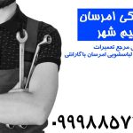 نمایندگی لباسشویی امرسان نسیم شهر