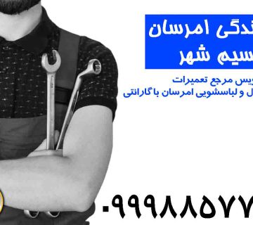 نمایندگی لباسشویی امرسان نسیم شهر