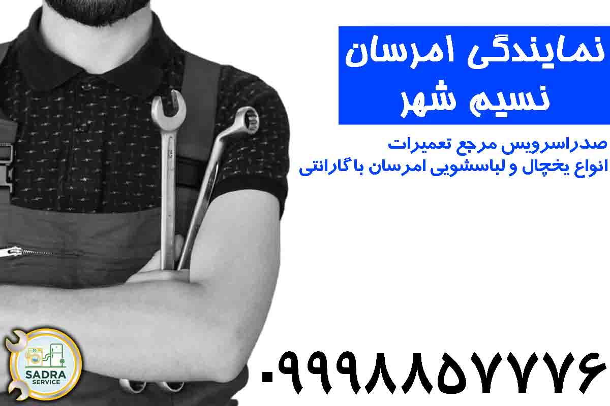 نمایندگی لباسشویی امرسان نسیم شهر