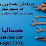 نمایندگی لباسشویی هیمالیا در نسیم شهر