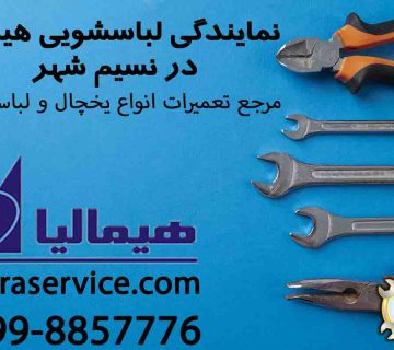 نمایندگی لباسشویی هیمالیا در نسیم شهر