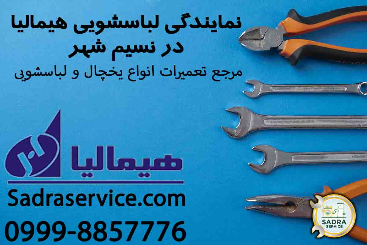 نمایندگی لباسشویی هیمالیا در نسیم شهر
