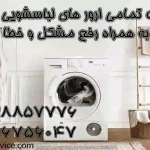 ارور های ماشین لباسشویی مدیا