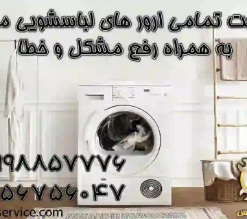 ارور های ماشین لباسشویی مدیا