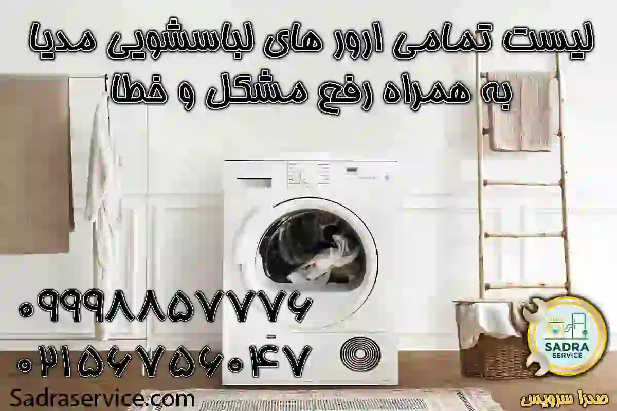 ارور های ماشین لباسشویی مدیا