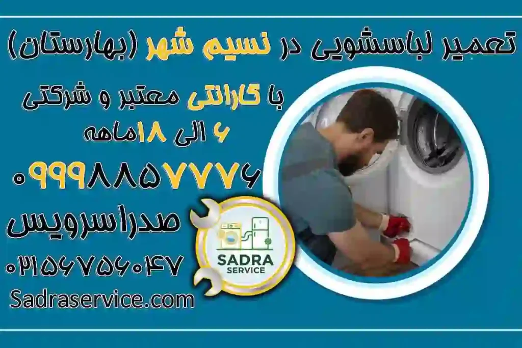شماره تعمیر کار لباسشویی در نسیم شهر