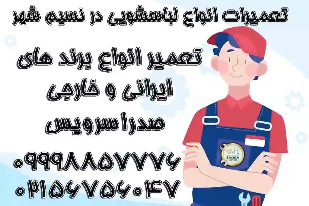 تعمیر لباسشویی در نسیم شهر1
