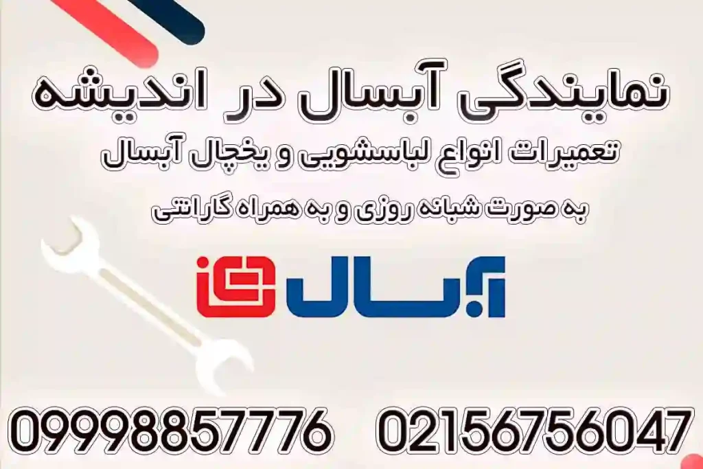 نمایندگی آبسال اندیشه