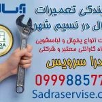نمایندگی آبسال نسیم شهر
