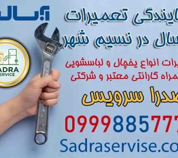 نمایندگی آبسال نسیم شهر