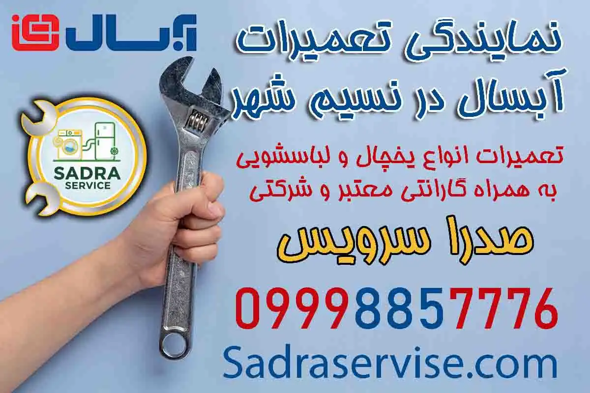 نمایندگی آبسال نسیم شهر