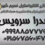 نمایندگی الکترواستیل نسیم شهر