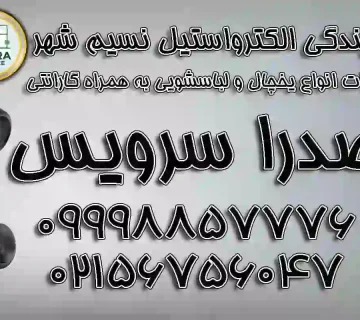 نمایندگی الکترواستیل نسیم شهر