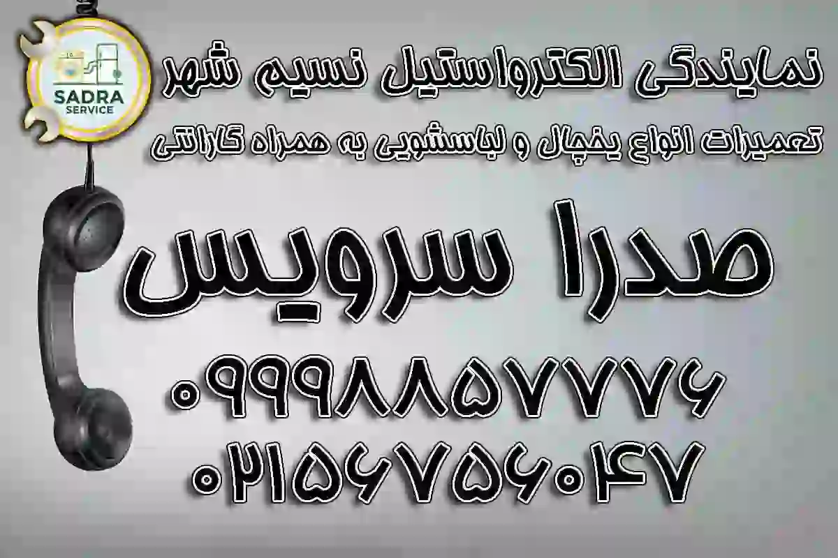 نمایندگی الکترواستیل نسیم شهر