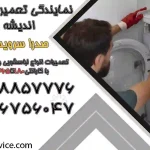 نمایندگی لباسشویی مدیا اندیشه
