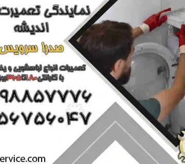 نمایندگی لباسشویی مدیا اندیشه