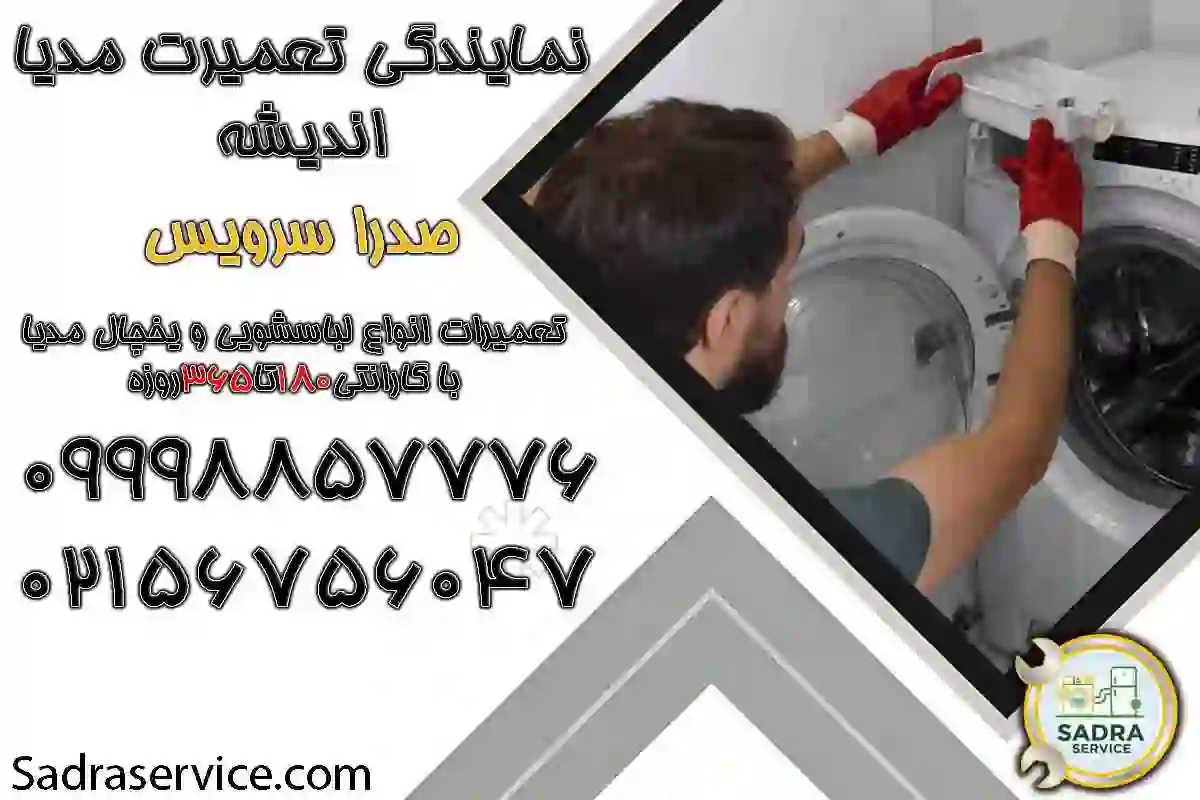 نمایندگی لباسشویی مدیا اندیشه