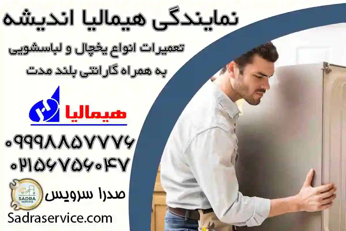 نمایندگی هیمالیا اندیشه
