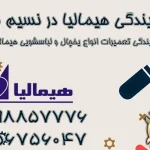 نمایندگی هیمالیا نسیم شهر